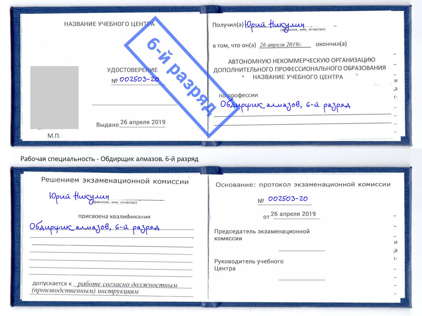 корочка 6-й разряд Обдирщик алмазов Мариинск