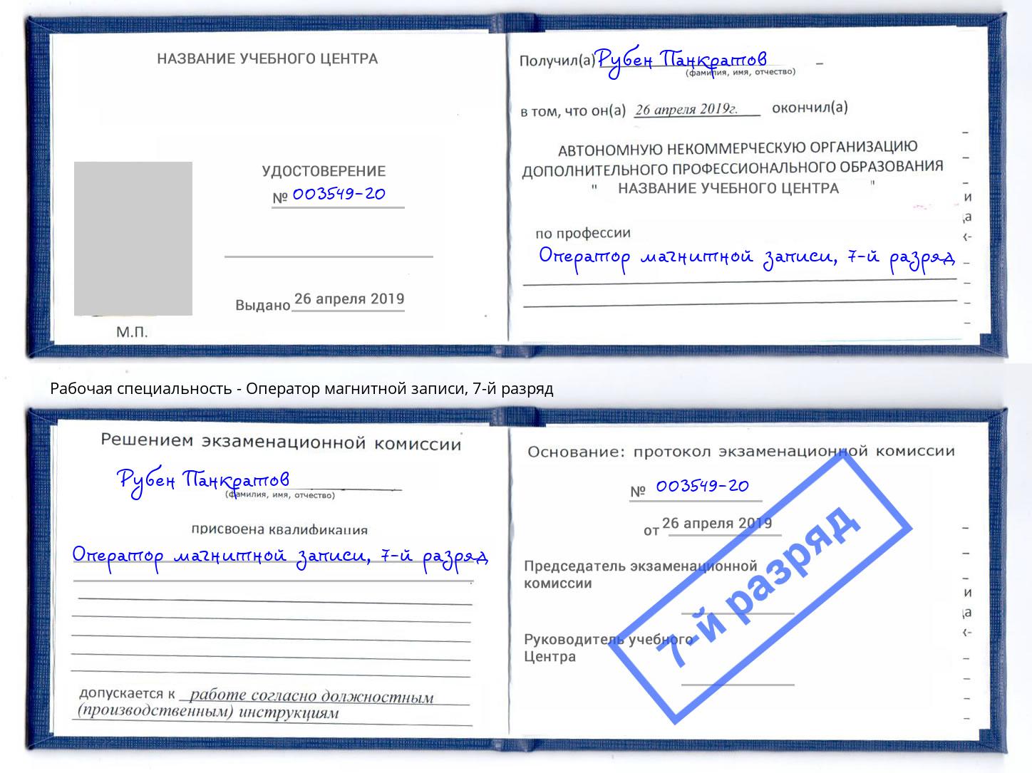 корочка 7-й разряд Оператор магнитной записи Мариинск
