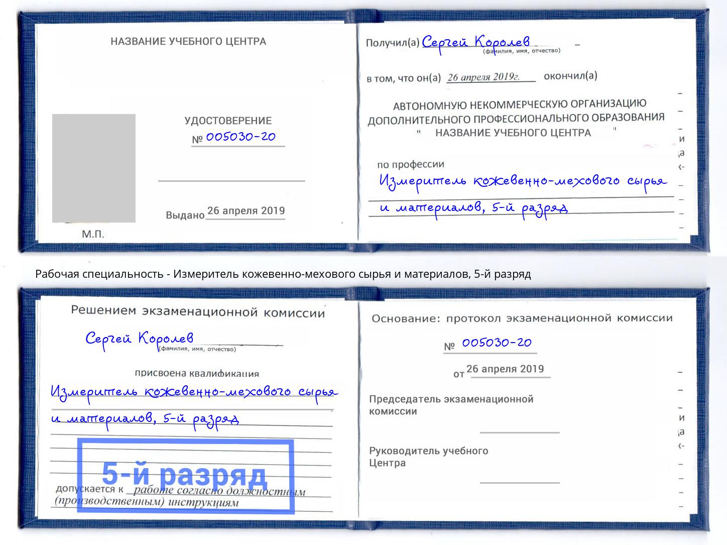 корочка 5-й разряд Измеритель кожевенно-мехового сырья и материалов Мариинск