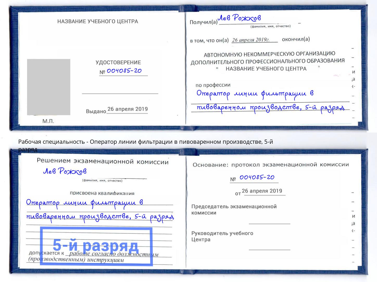 корочка 5-й разряд Оператор линии фильтрации в пивоваренном производстве Мариинск