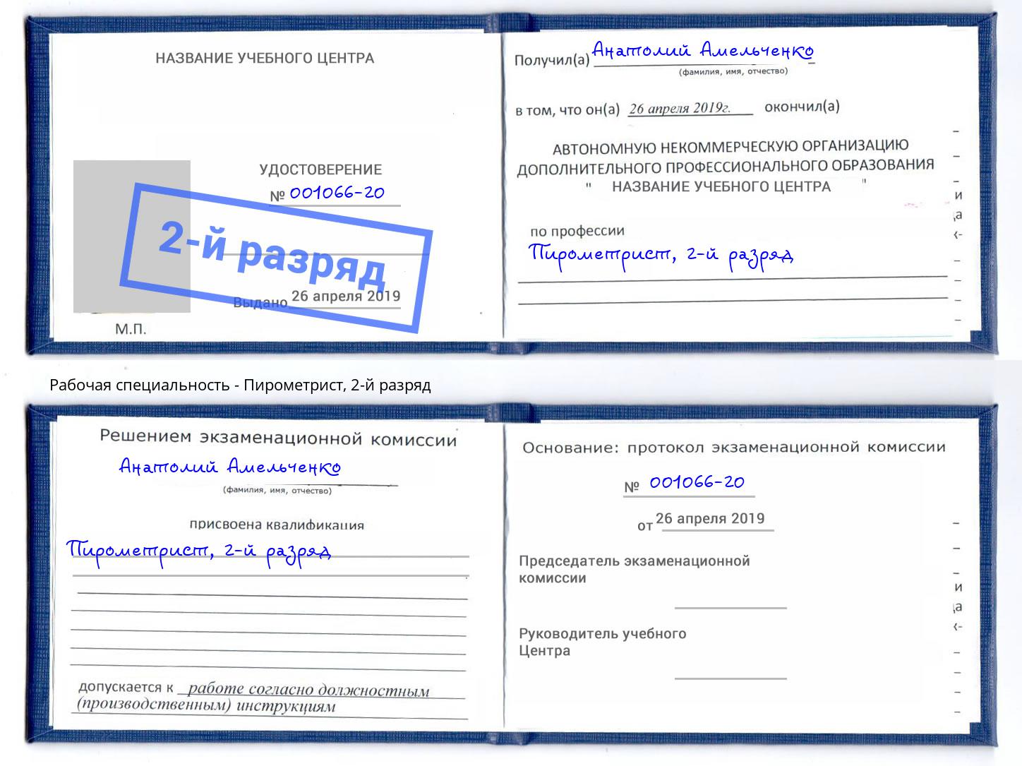 корочка 2-й разряд Пирометрист Мариинск