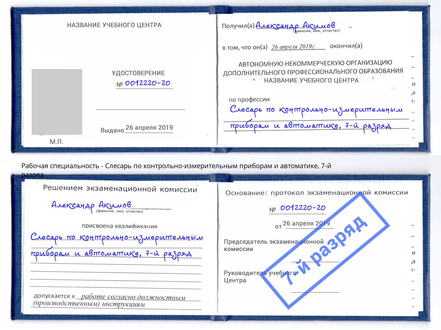 корочка 7-й разряд Слесарь по контрольно-измерительным приборам и автоматике Мариинск