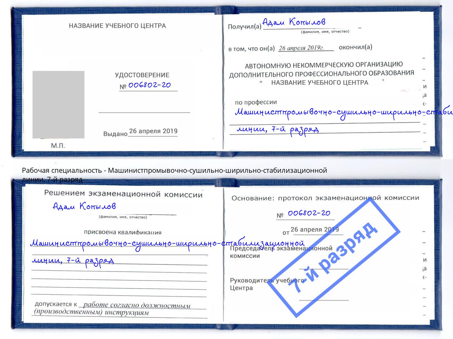 корочка 7-й разряд Машинистпромывочно-сушильно-ширильно-стабилизационной линии Мариинск