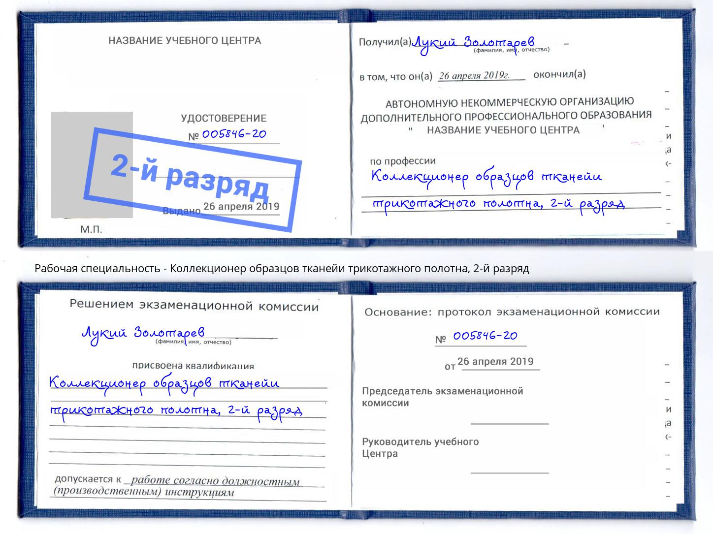 корочка 2-й разряд Коллекционер образцов тканейи трикотажного полотна Мариинск