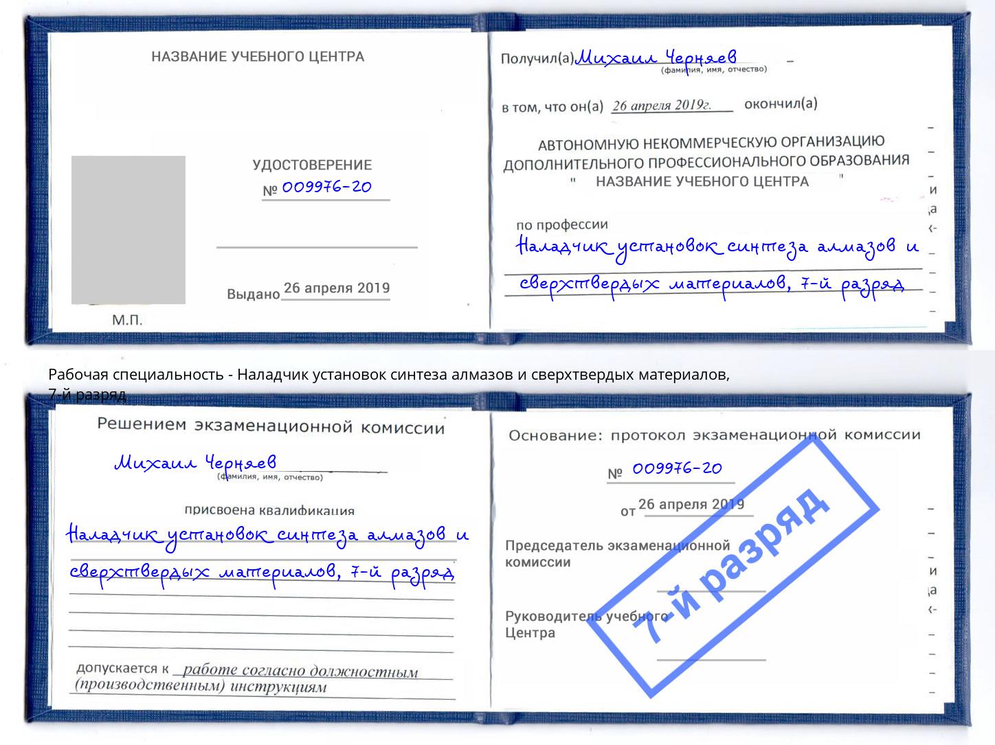 корочка 7-й разряд Наладчик установок синтеза алмазов и сверхтвердых материалов Мариинск