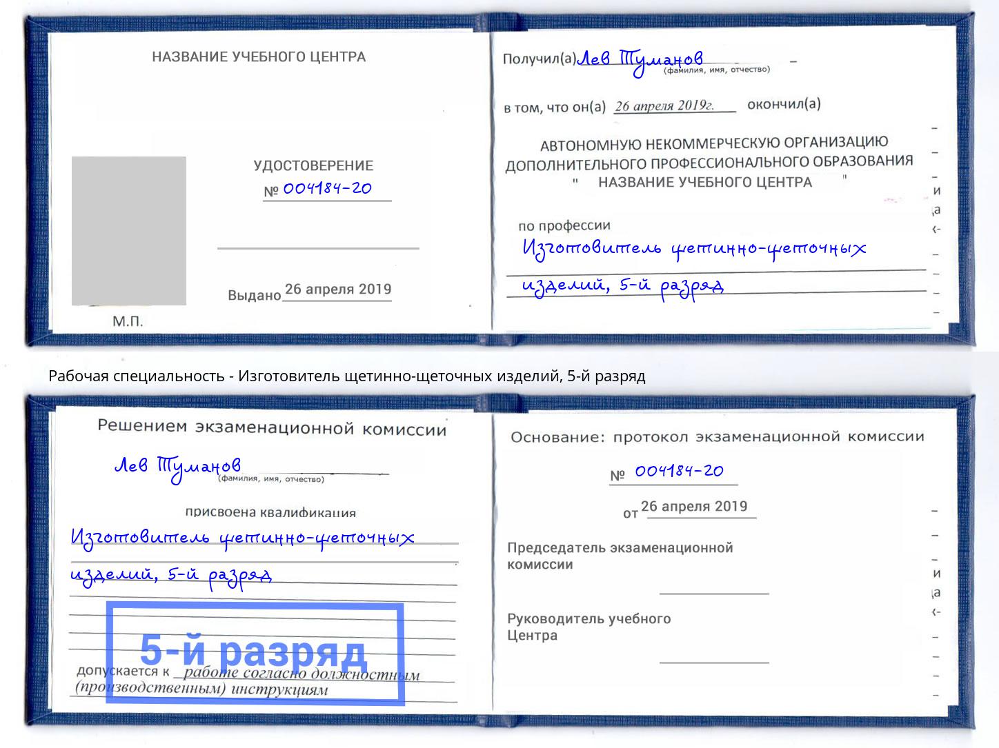 корочка 5-й разряд Изготовитель щетинно-щеточных изделий Мариинск