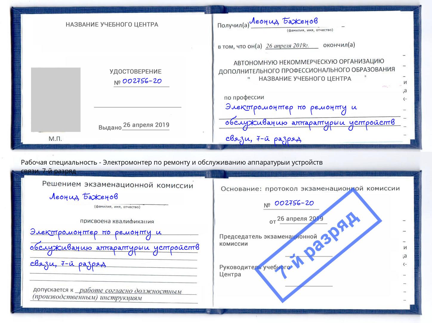 корочка 7-й разряд Электромонтер по ремонту и обслуживанию аппаратурыи устройств связи Мариинск