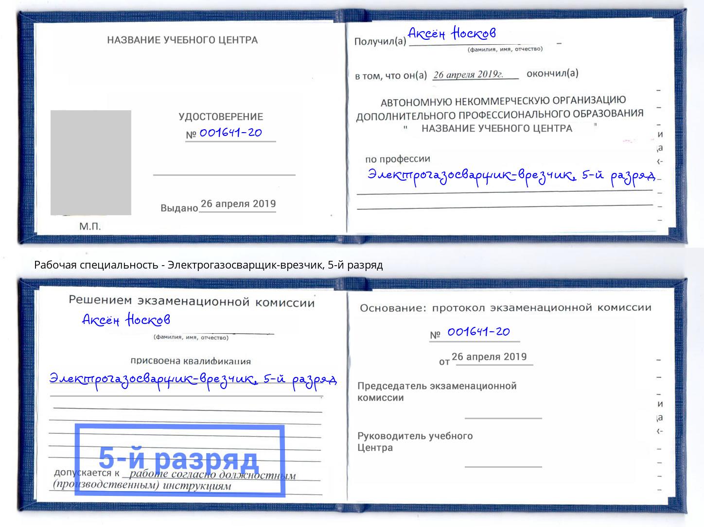 корочка 5-й разряд Электрогазосварщик – врезчик Мариинск