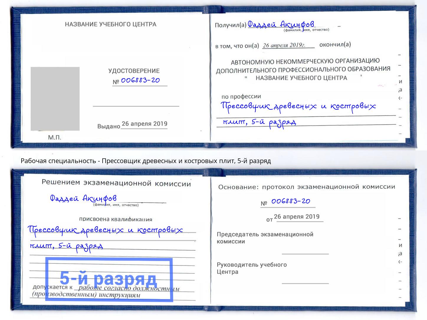 корочка 5-й разряд Прессовщик древесных и костровых плит Мариинск