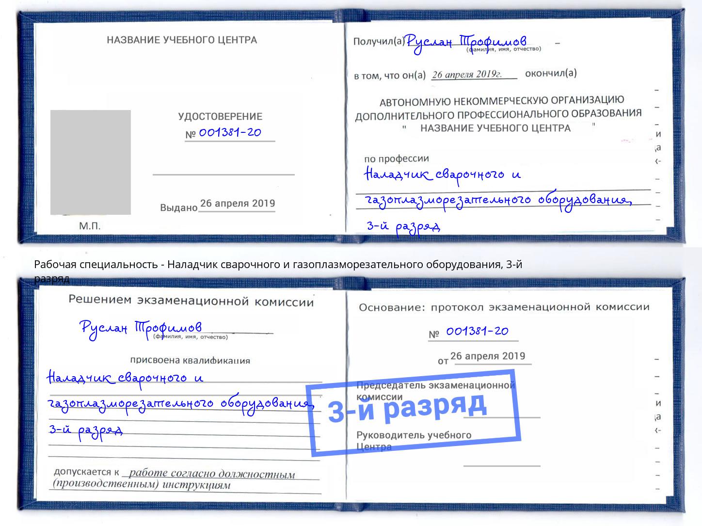 корочка 3-й разряд Наладчик сварочного и газоплазморезательного оборудования Мариинск