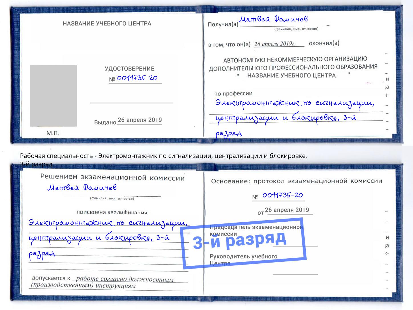корочка 3-й разряд Электромонтажник по сигнализации, централизации и блокировке Мариинск
