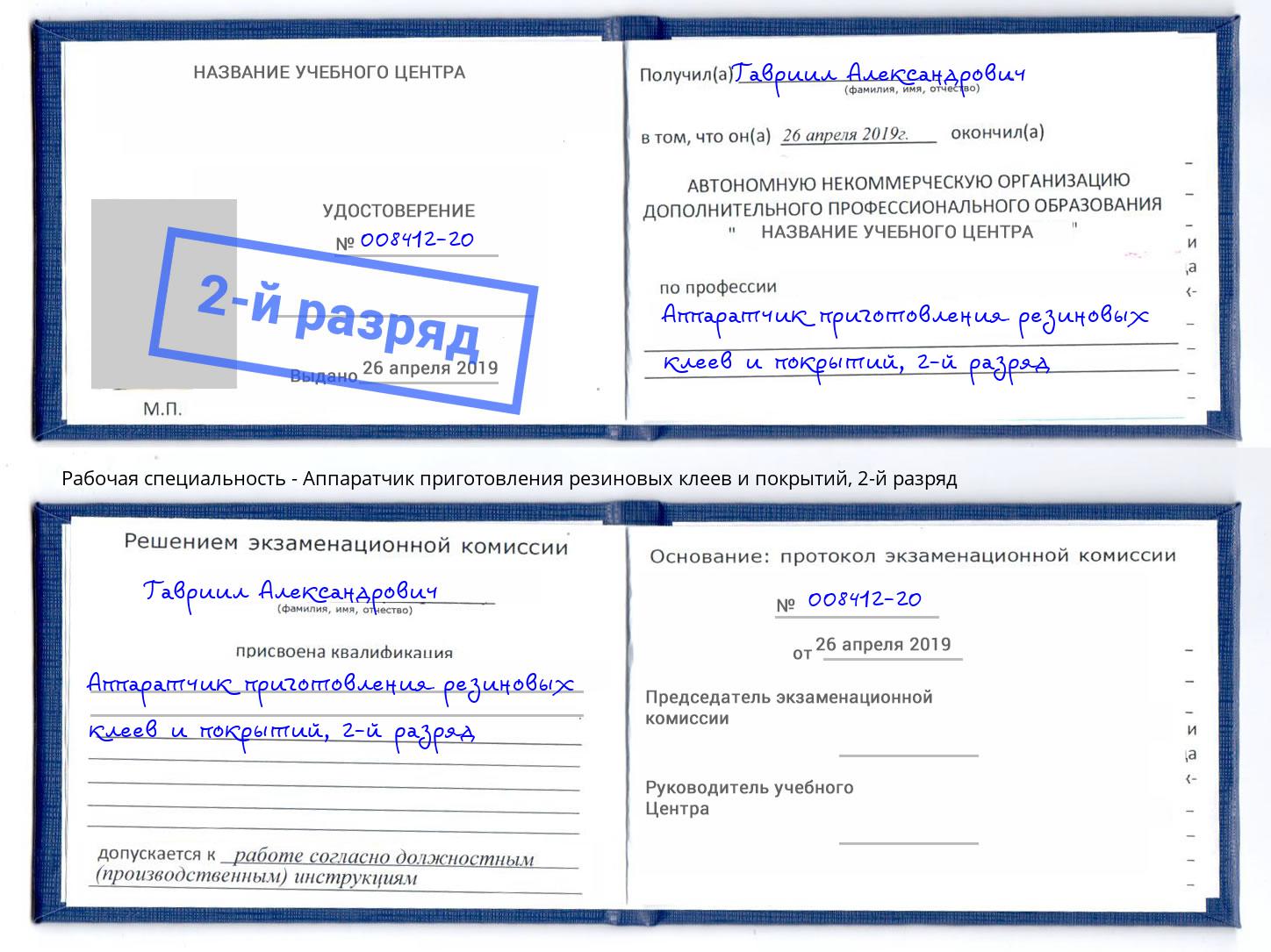 корочка 2-й разряд Аппаратчик приготовления резиновых клеев и покрытий Мариинск