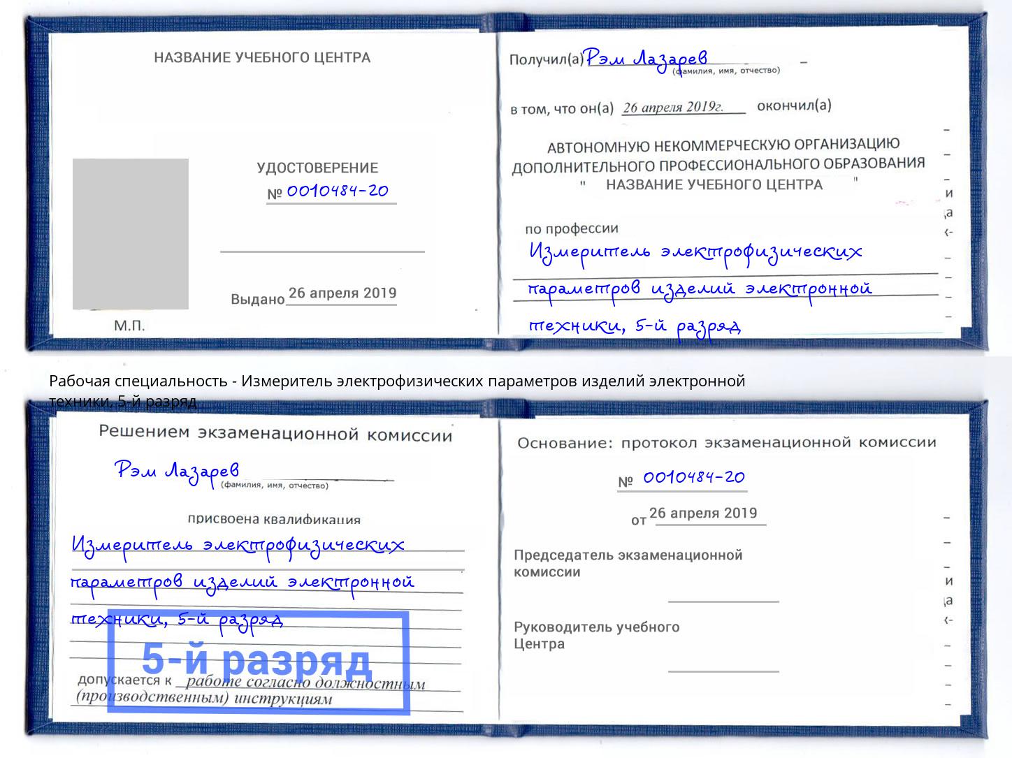 корочка 5-й разряд Измеритель электрофизических параметров изделий электронной техники Мариинск
