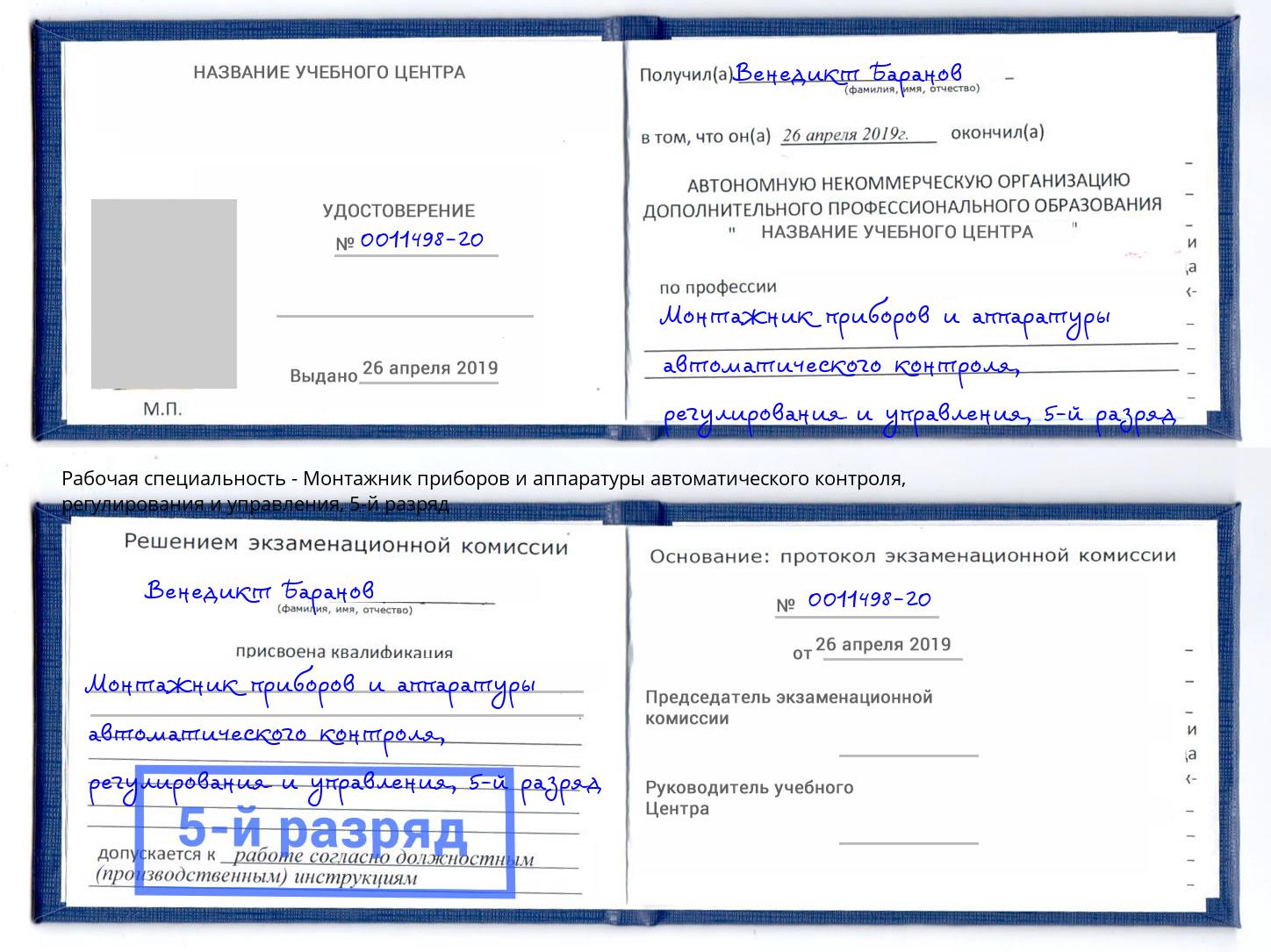 корочка 5-й разряд Монтажник приборов и аппаратуры автоматического контроля, регулирования и управления Мариинск