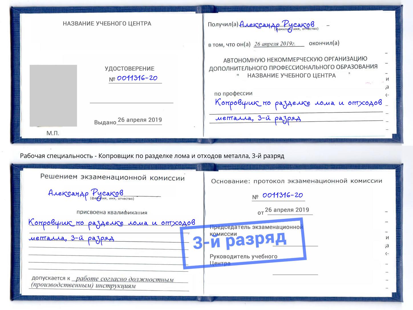 корочка 3-й разряд Копровщик по разделке лома и отходов металла Мариинск