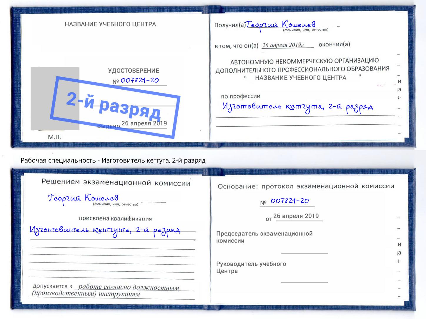 корочка 2-й разряд Изготовитель кетгута Мариинск