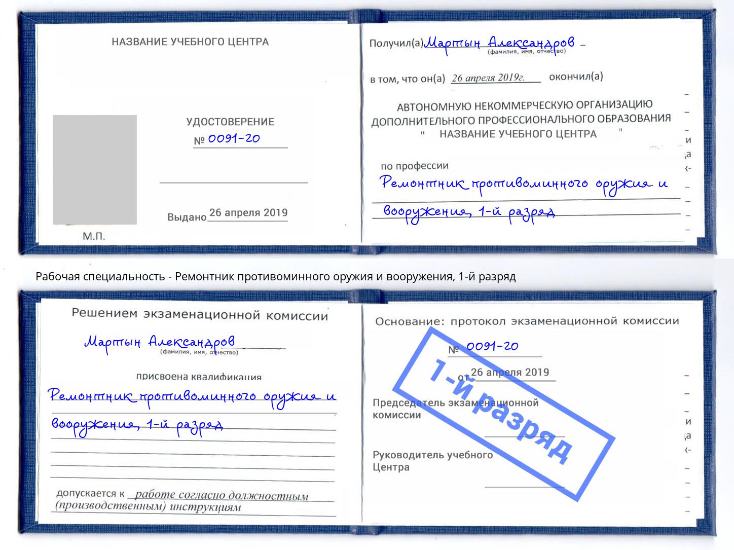 корочка 1-й разряд Ремонтник противоминного оружия и вооружения Мариинск