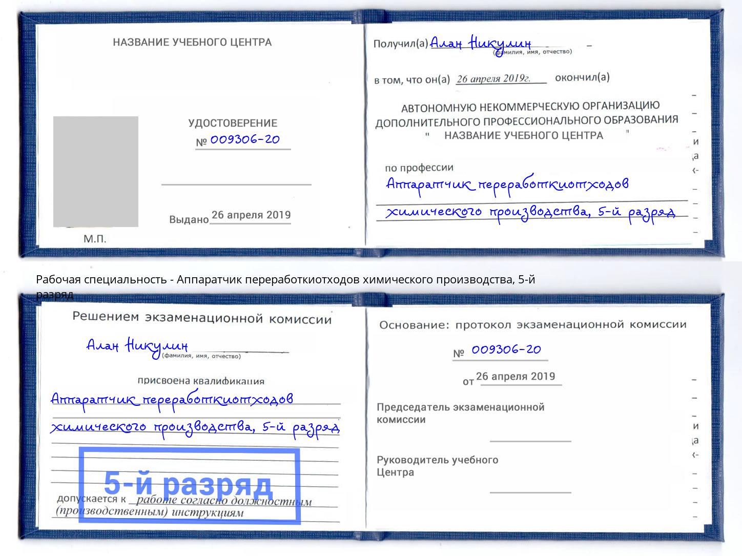 корочка 5-й разряд Аппаратчик переработкиотходов химического производства Мариинск