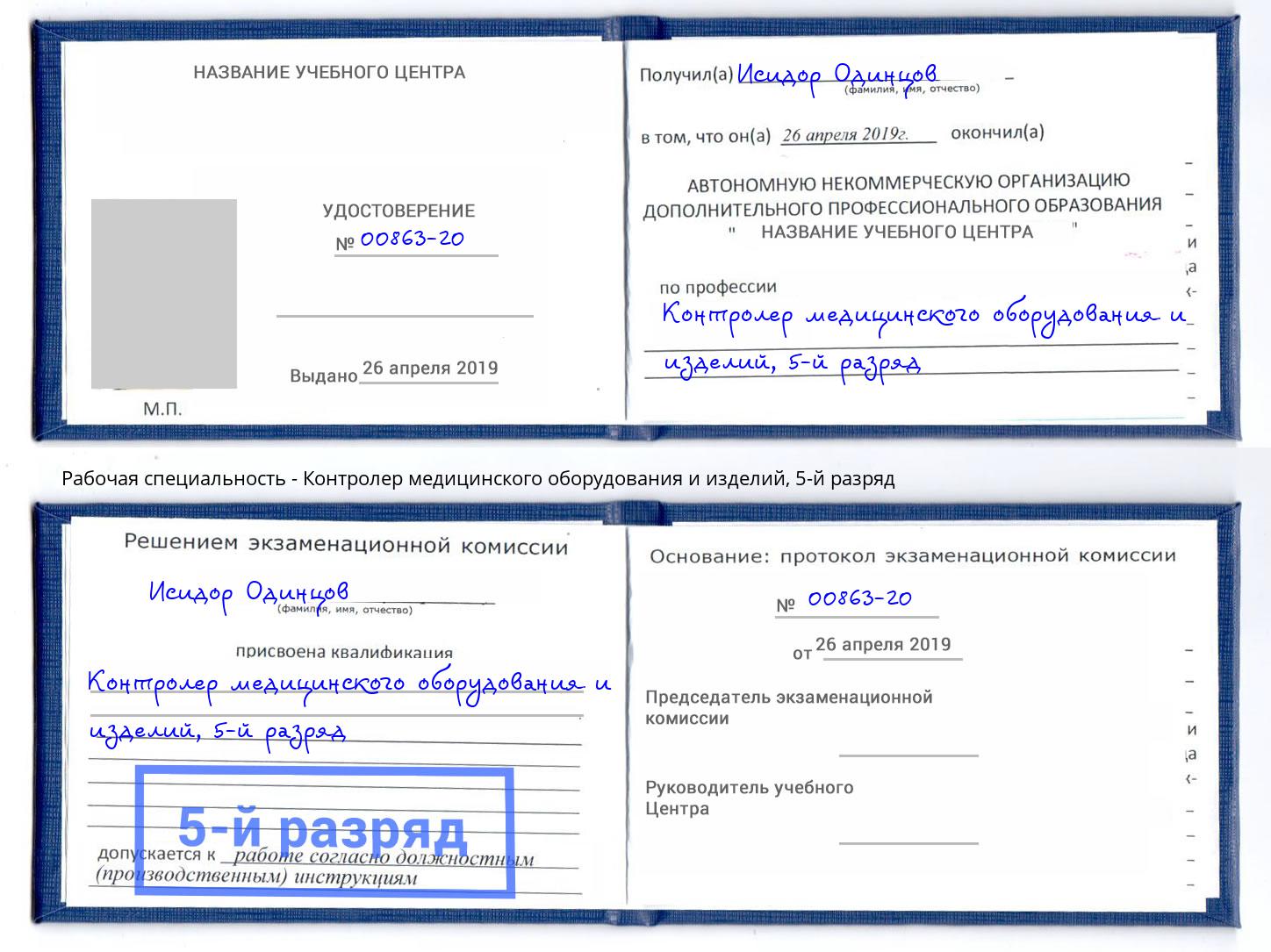 корочка 5-й разряд Контролер медицинского оборудования и изделий Мариинск