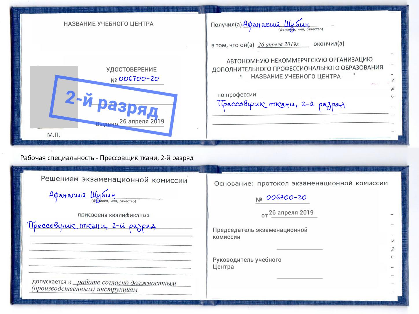 корочка 2-й разряд Прессовщик ткани Мариинск
