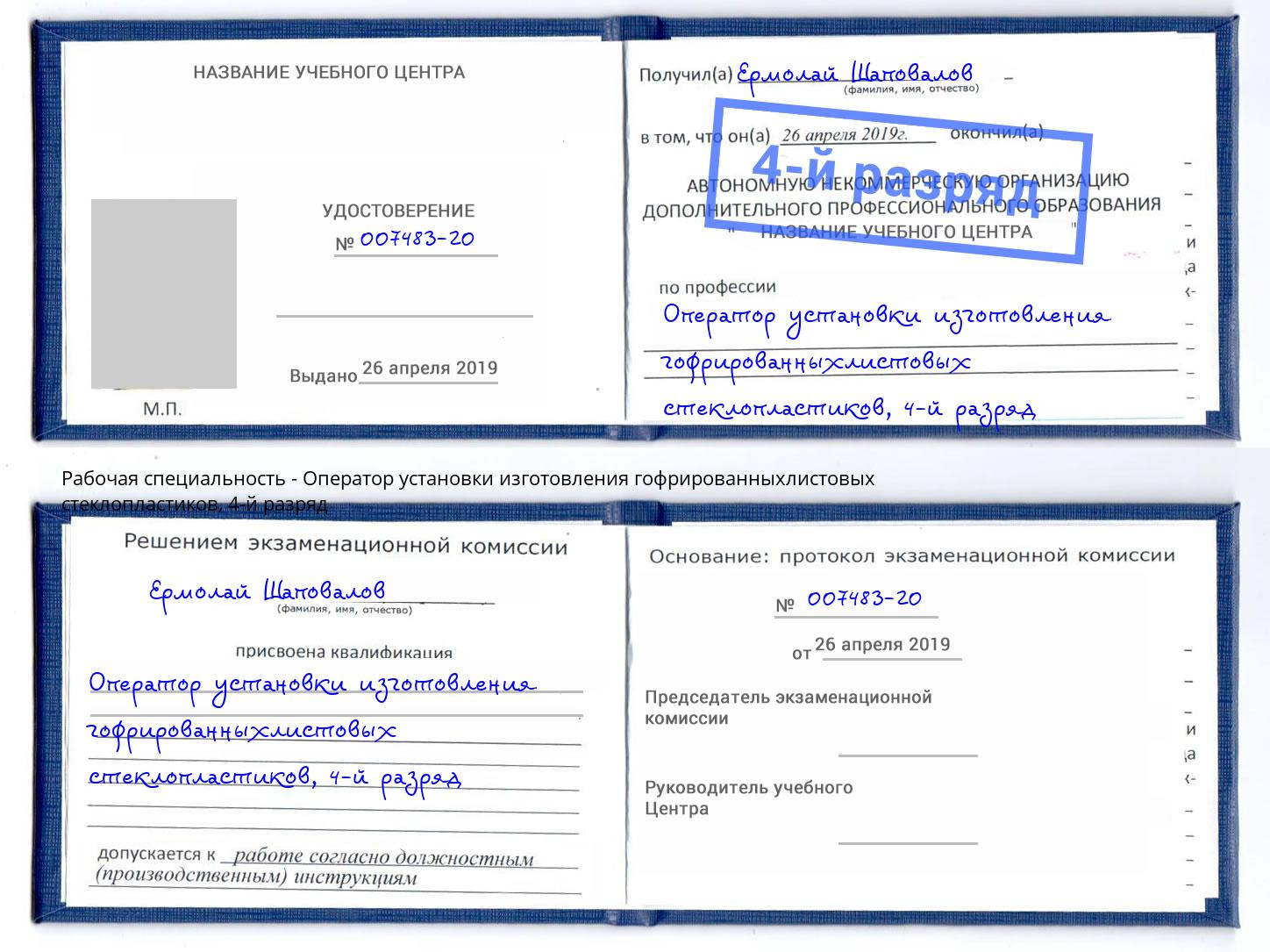 корочка 4-й разряд Оператор установки изготовления гофрированныхлистовых стеклопластиков Мариинск