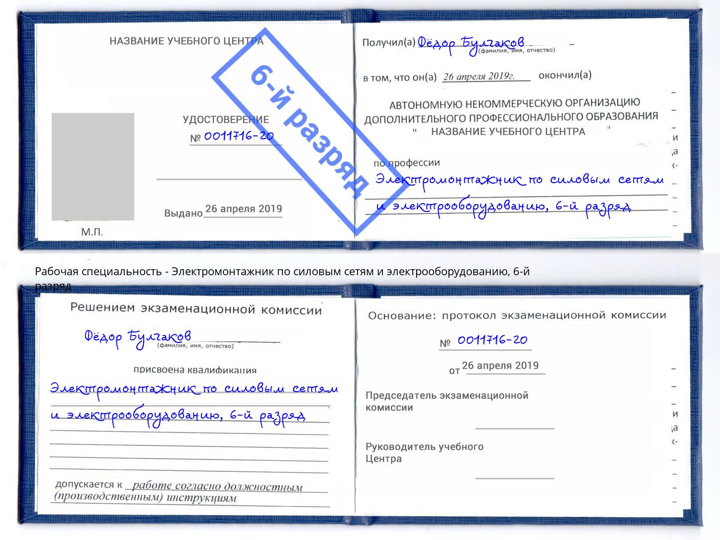 корочка 6-й разряд Электромонтажник по силовым линиям и электрооборудованию Мариинск