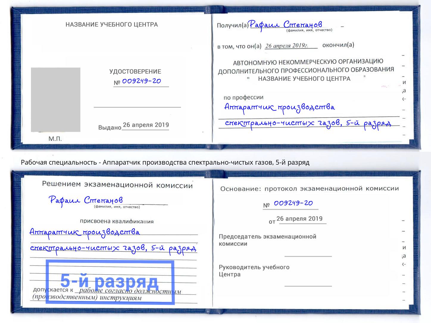 корочка 5-й разряд Аппаратчик производства спектрально-чистых газов Мариинск