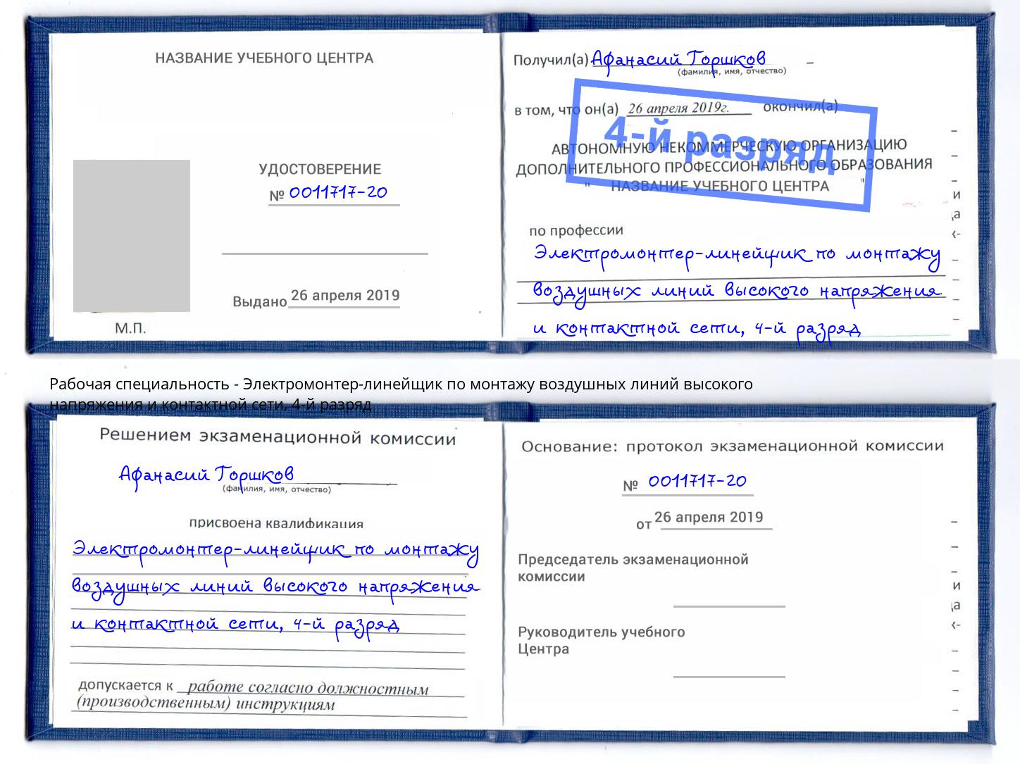 корочка 4-й разряд Электромонтер-линейщик по монтажу воздушных линий высокого напряжения и контактной сети Мариинск
