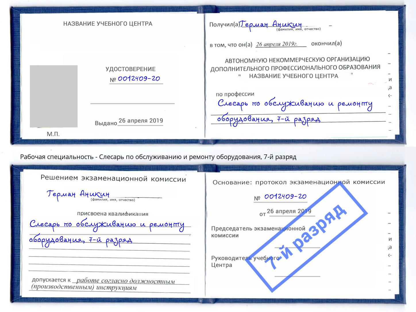 корочка 7-й разряд Слесарь по обслуживанию и ремонту оборудования Мариинск