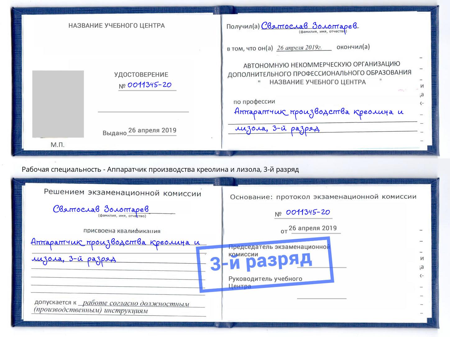 корочка 3-й разряд Аппаратчик производства креолина и лизола Мариинск