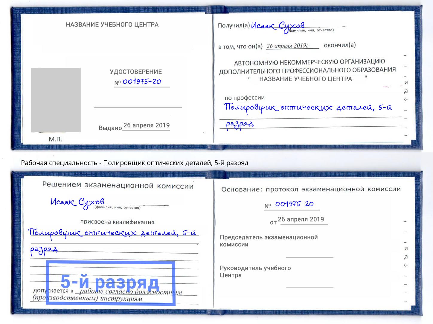 корочка 5-й разряд Полировщик оптических деталей Мариинск