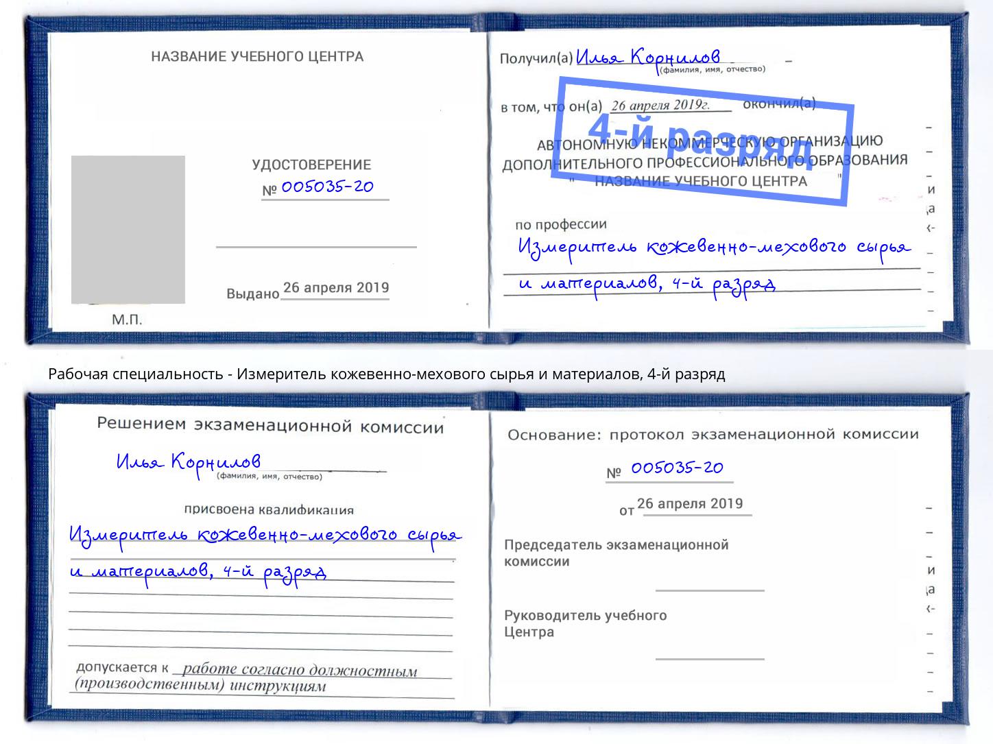 корочка 4-й разряд Измеритель кожевенно-мехового сырья и материалов Мариинск