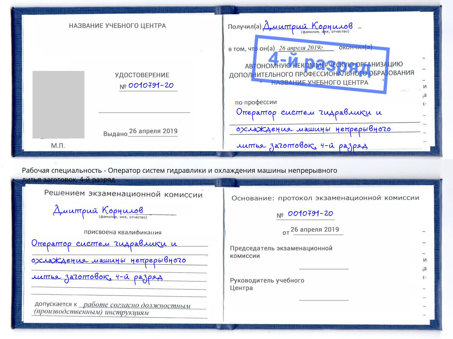 корочка 4-й разряд Оператор систем гидравлики и охлаждения машины непрерывного литья заготовок Мариинск