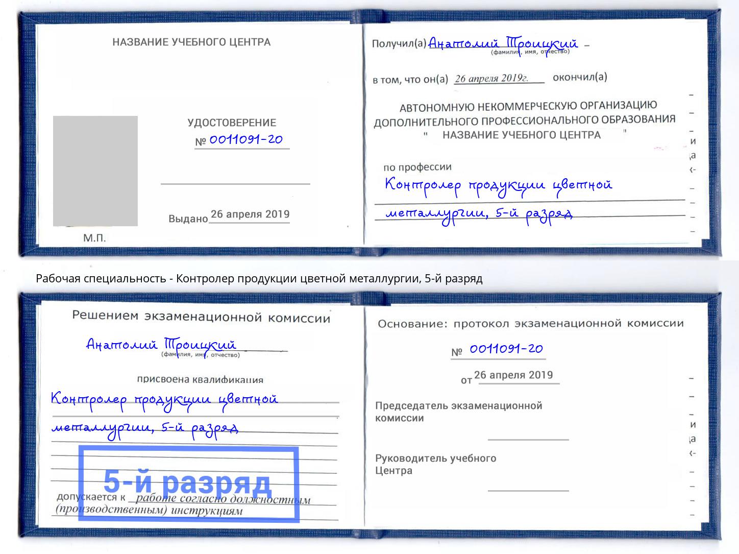корочка 5-й разряд Контролер продукции цветной металлургии Мариинск