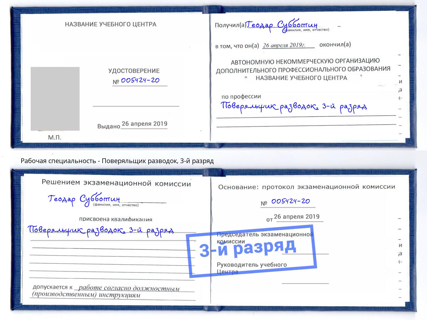 корочка 3-й разряд Поверяльщик разводок Мариинск