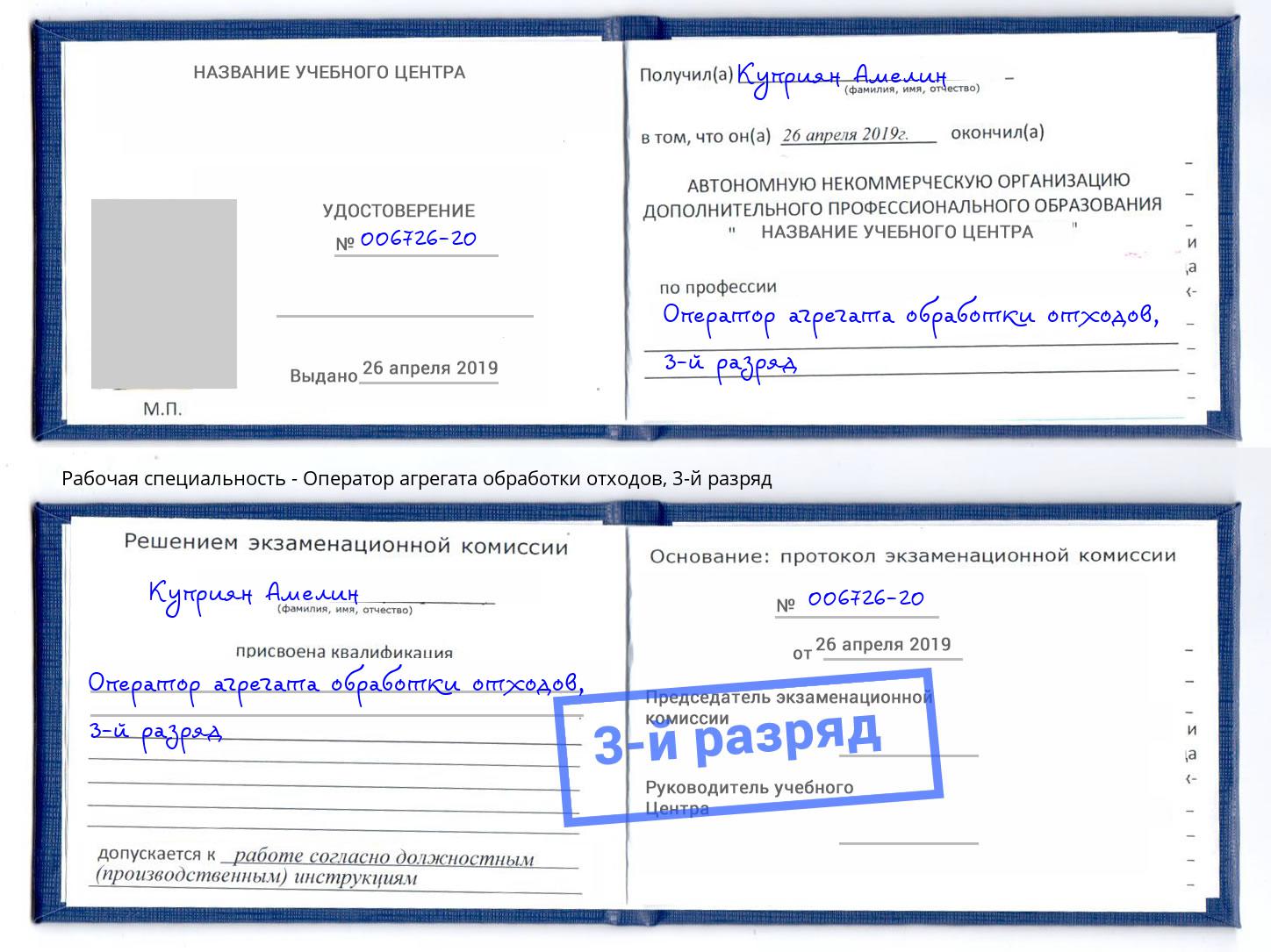 корочка 3-й разряд Оператор агрегата обработки отходов Мариинск