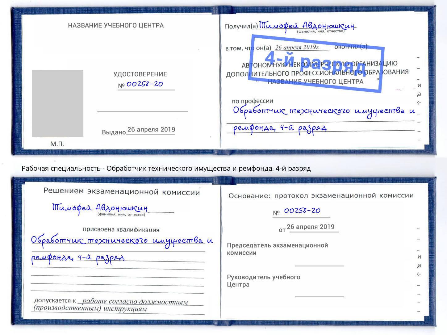 корочка 4-й разряд Обработчик технического имущества и ремфонда Мариинск