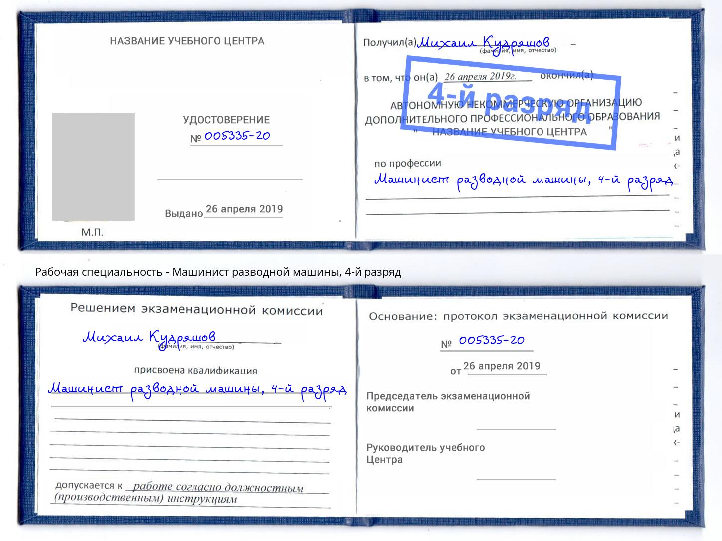корочка 4-й разряд Машинист разводной машины Мариинск