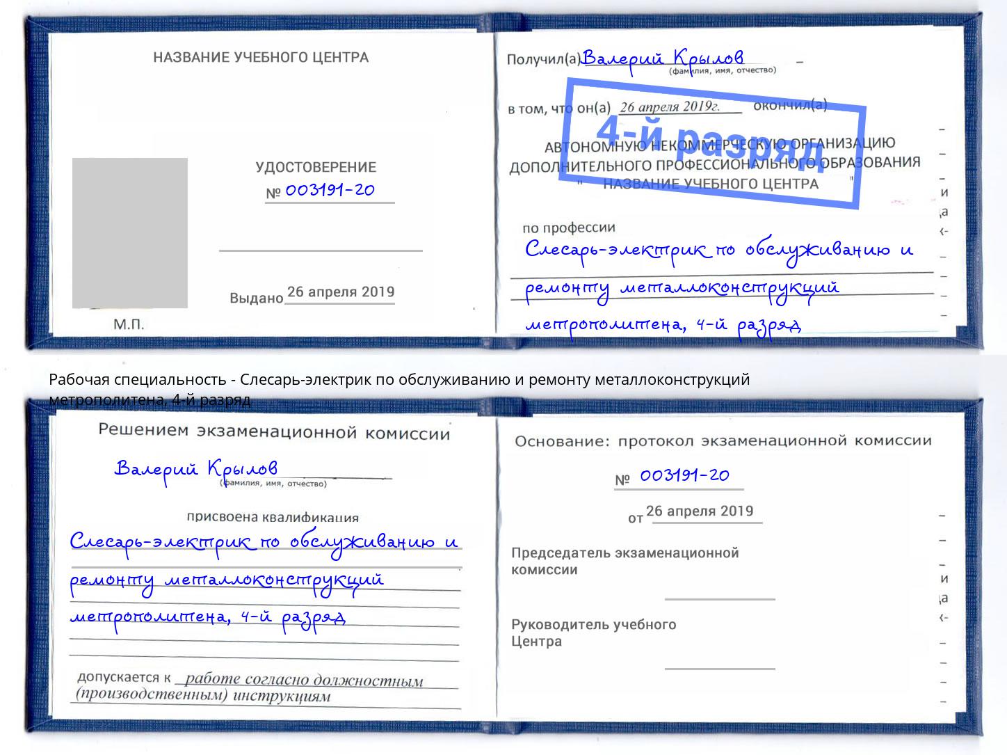 корочка 4-й разряд Слесарь-электрик по обслуживанию и ремонту металлоконструкций метрополитена Мариинск