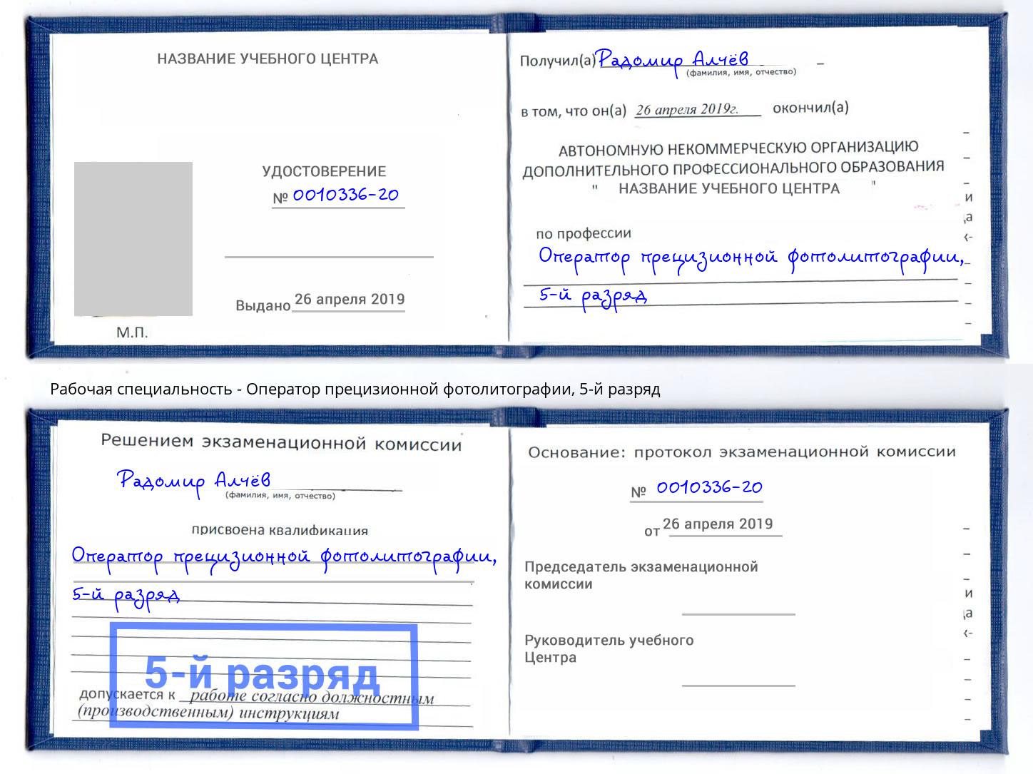 корочка 5-й разряд Оператор прецизионной фотолитографии Мариинск