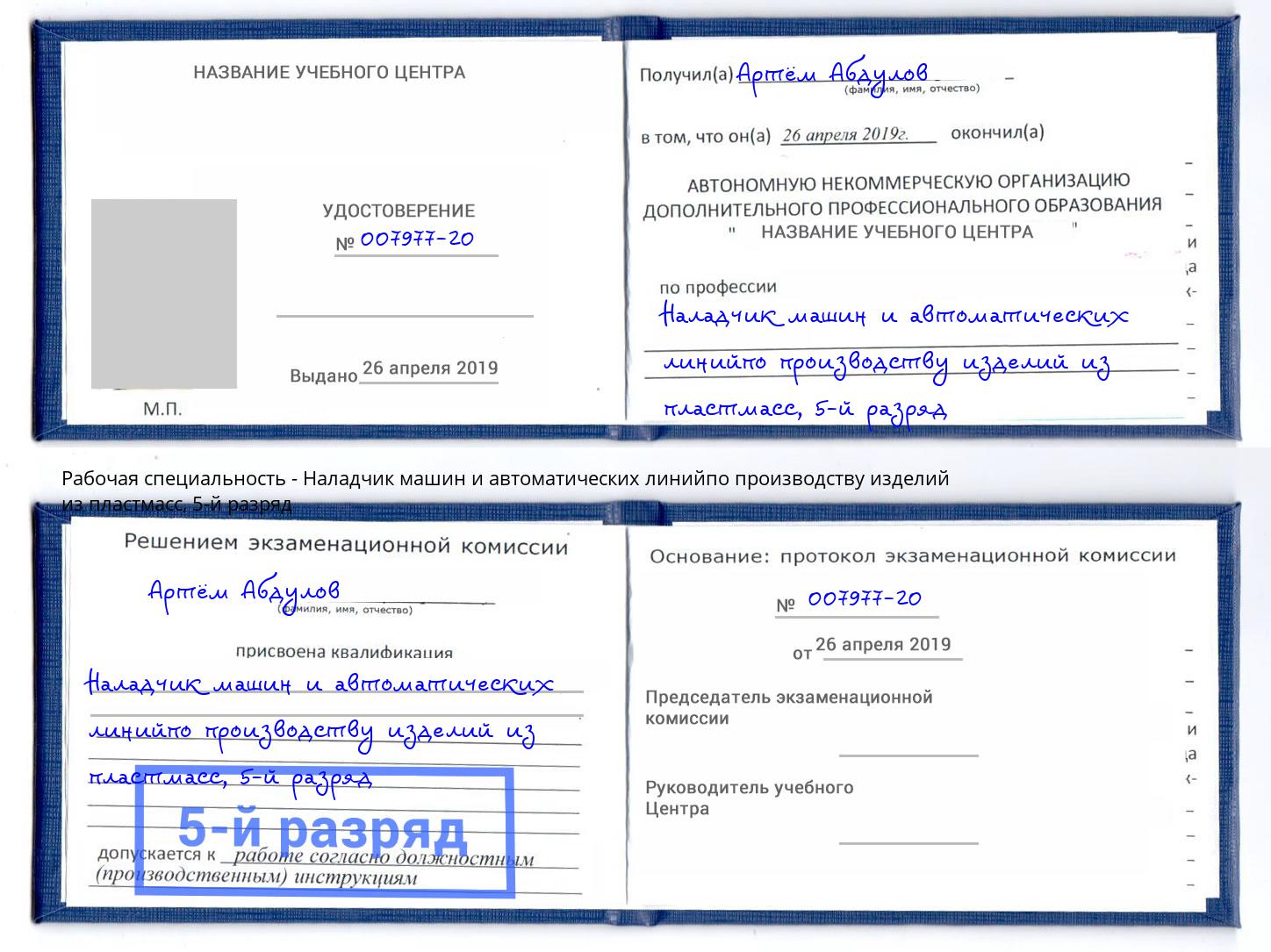 корочка 5-й разряд Наладчик машин и автоматических линийпо производству изделий из пластмасс Мариинск