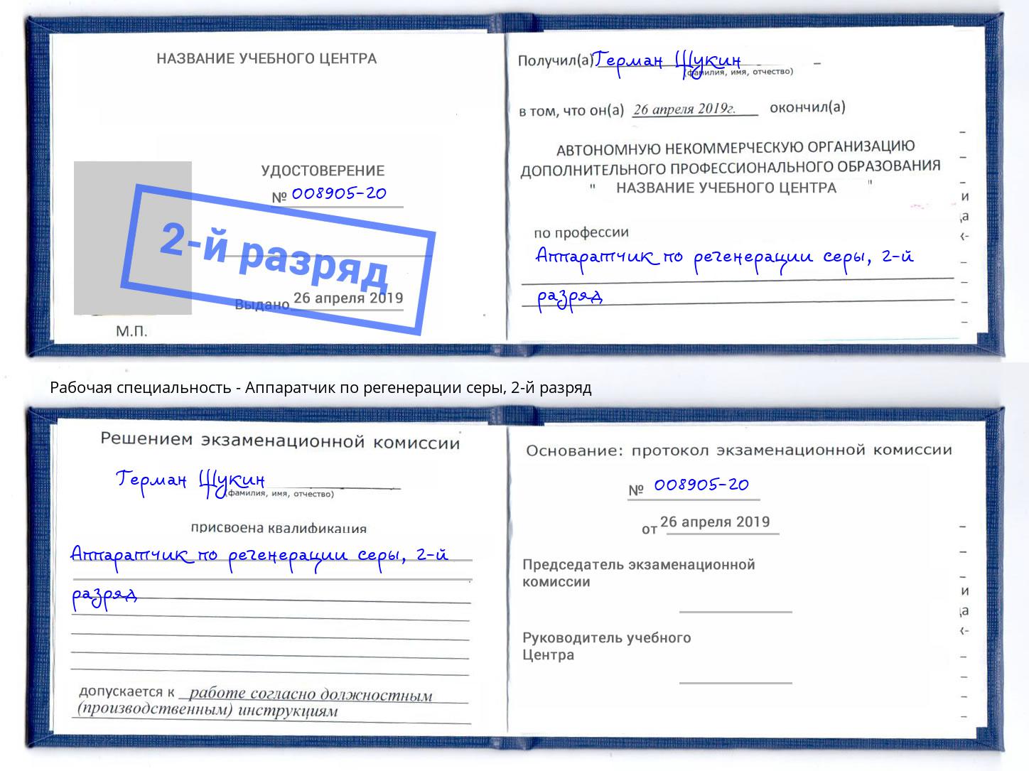 корочка 2-й разряд Аппаратчик по регенерации серы Мариинск