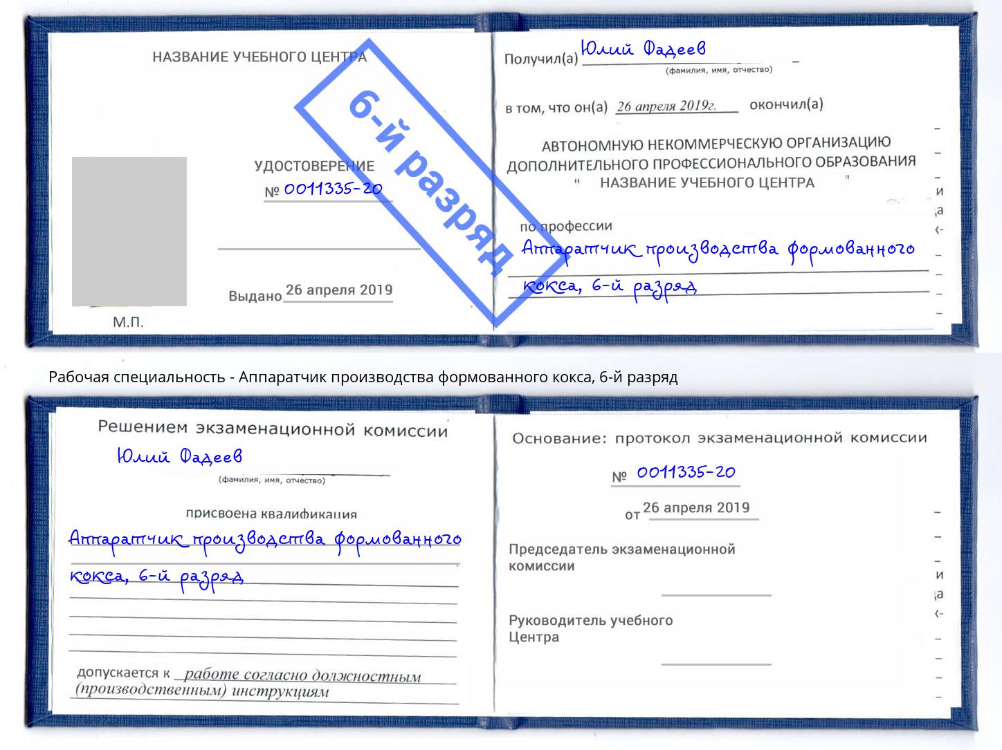 корочка 6-й разряд Аппаратчик производства формованного кокса Мариинск