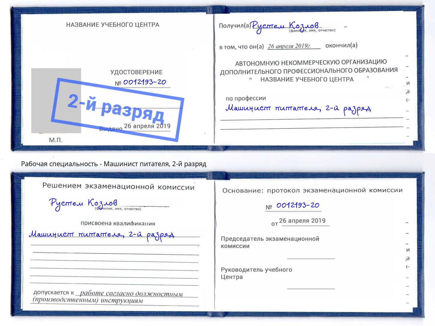 корочка 2-й разряд Машинист питателя Мариинск