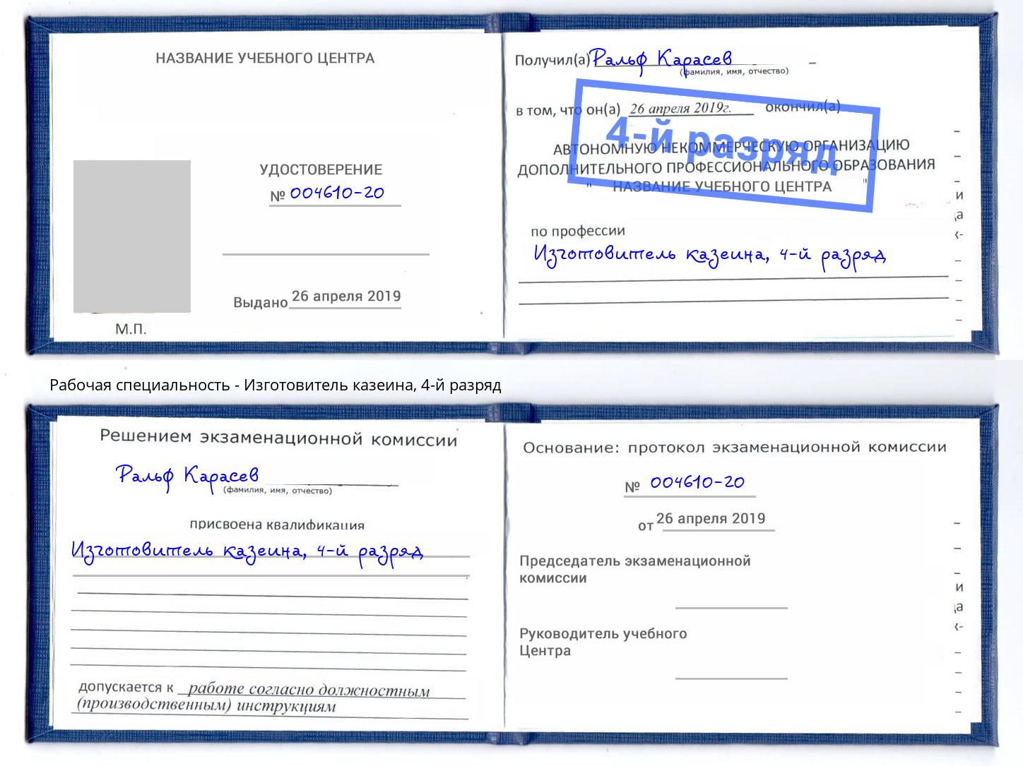 корочка 4-й разряд Изготовитель казеина Мариинск