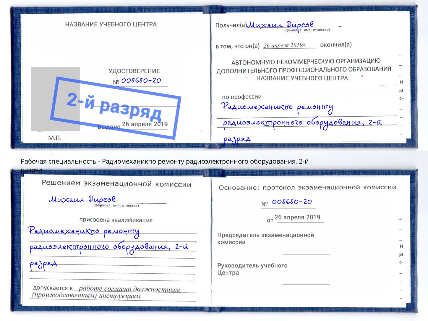 корочка 2-й разряд Радиомеханикпо ремонту радиоэлектронного оборудования Мариинск