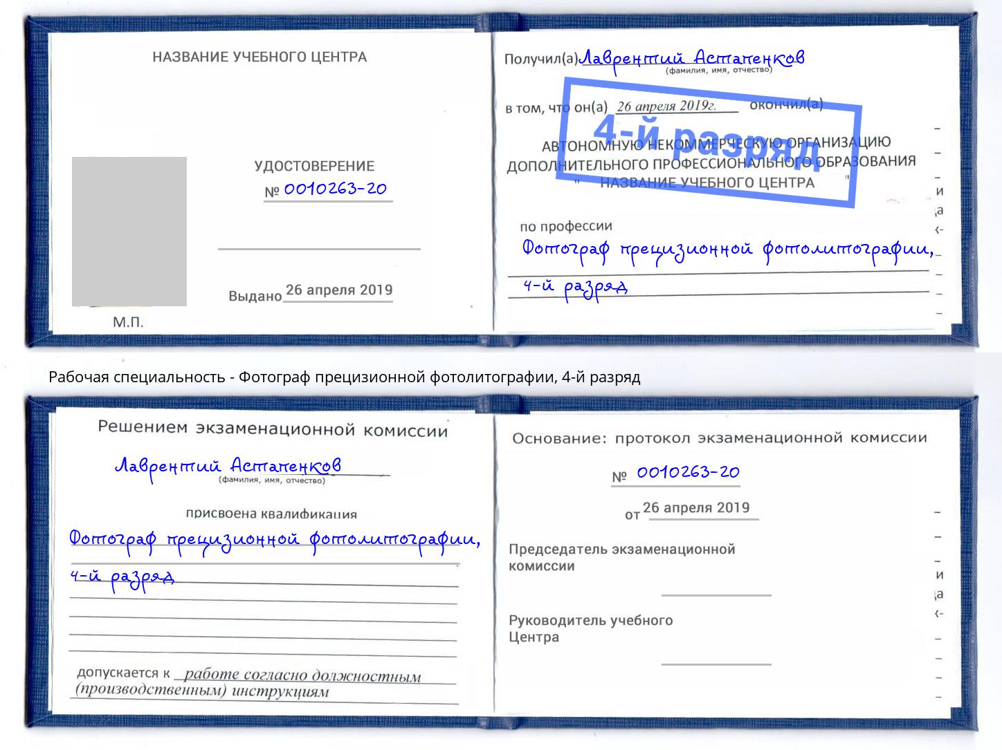 корочка 4-й разряд Фотограф прецизионной фотолитографии Мариинск