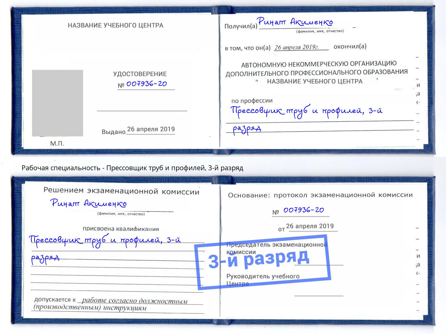 корочка 3-й разряд Прессовщик труб и профилей Мариинск