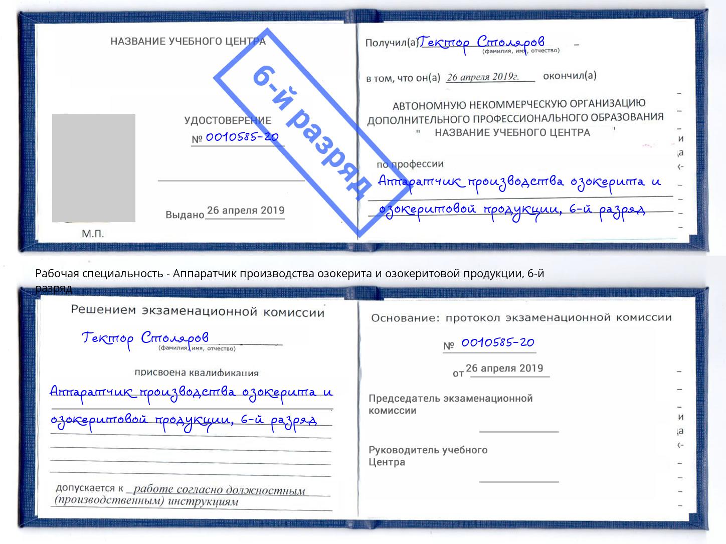 корочка 6-й разряд Аппаратчик производства озокерита и озокеритовой продукции Мариинск