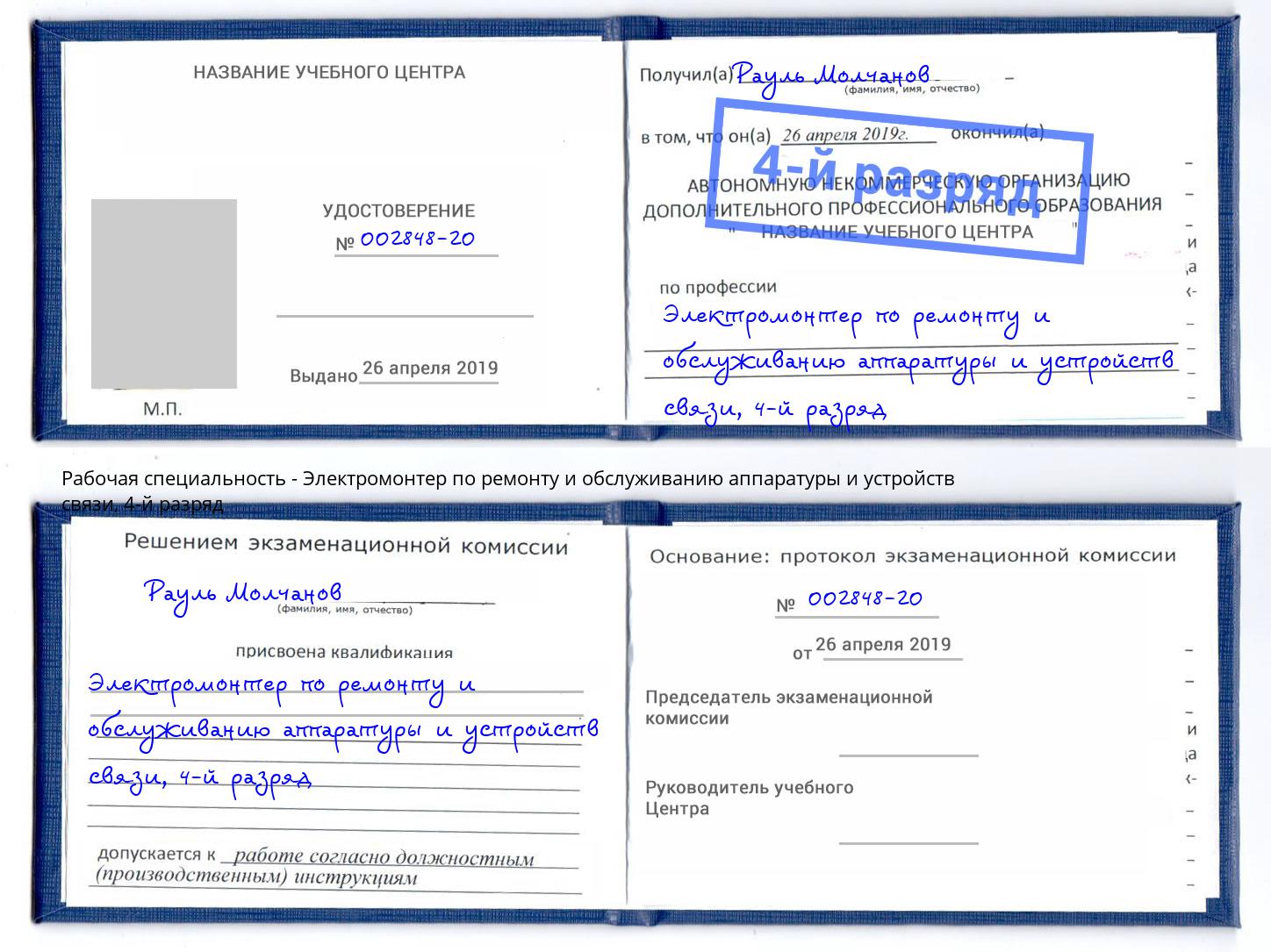 корочка 4-й разряд Электромонтер по ремонту и обслуживанию аппаратуры и устройств связи Мариинск